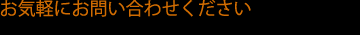 お気軽にお問い合わせください